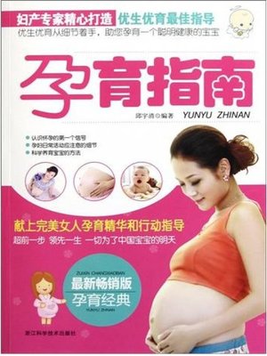 cover image of 孕育指南（Pre-pregnancy preparation to children born each period of fertility of common sense）